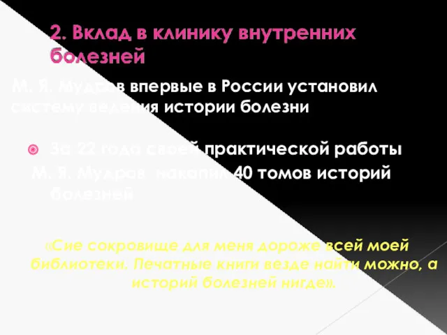 М. Я. Мудров впервые в России установил систему ведения истории