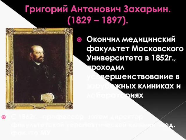 Окончил медицинский факультет Московского Университета в 1852г., проходил усовершенствование в