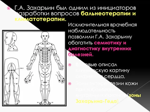 Г.А. Захарьин был одним из инициаторов разработки вопросов бальнеотерапии и