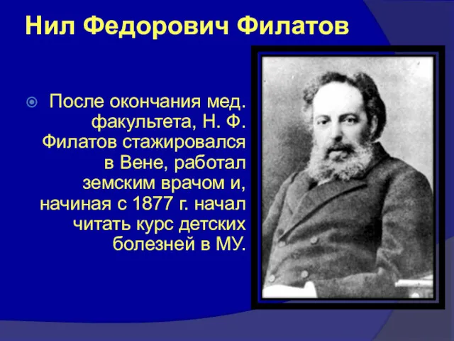 Нил Федорович Филатов После окончания мед. факультета, Н. Ф. Филатов