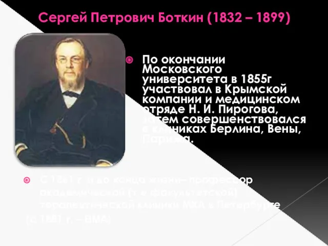 Сергей Петрович Боткин (1832 – 1899) По окончании Московского университета