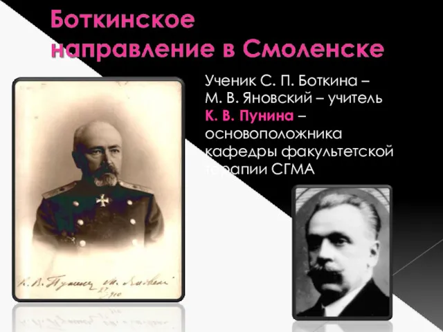 Ученик С. П. Боткина – М. В. Яновский – учитель