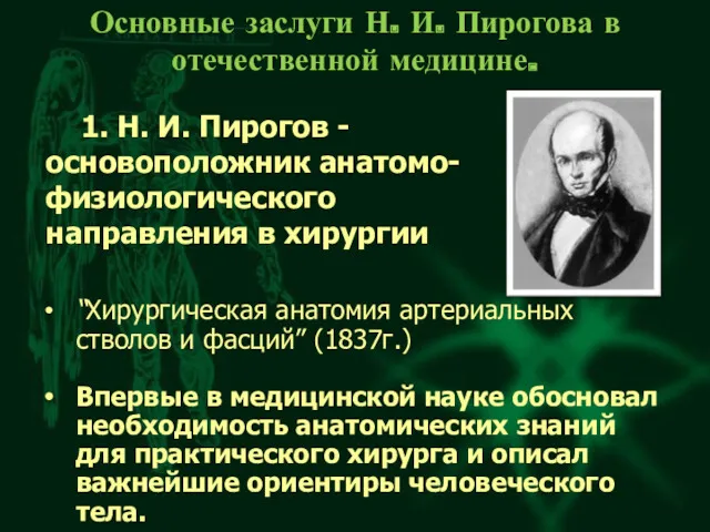 Основные заслуги Н. И. Пирогова в отечественной медицине. “Хирургическая анатомия