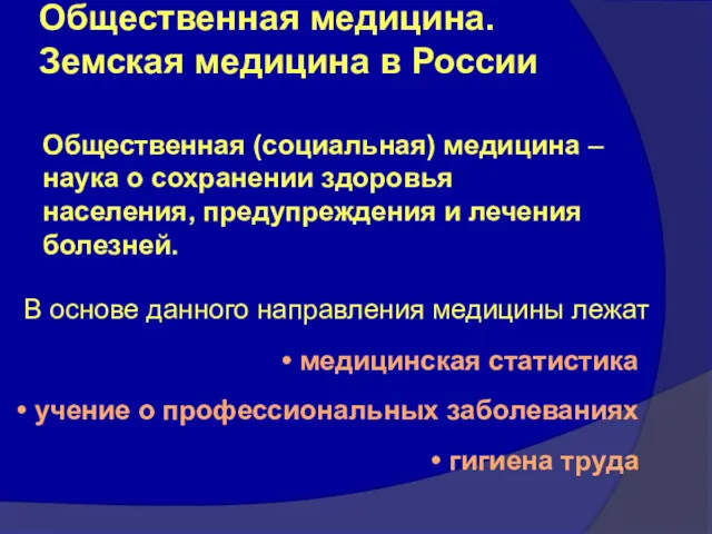 Общественная медицина. Земская медицина в России Общественная (социальная) медицина –