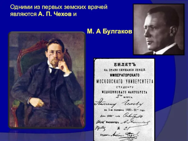 Одними из первых земских врачей являются А. П. Чехов и М. А Булгаков