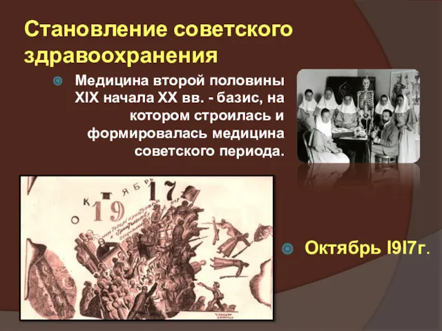 Становление советского здравоохранения Медицина второй половины XIX начала XX вв.