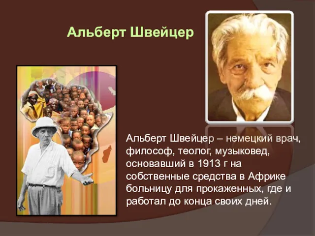 Альберт Швейцер – немецкий врач, философ, теолог, музыковед, основавший в