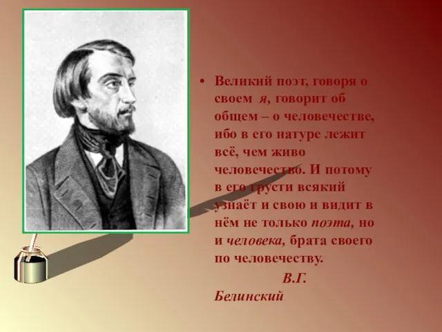 Великий поэт, говоря о своем я, говорит об общем –