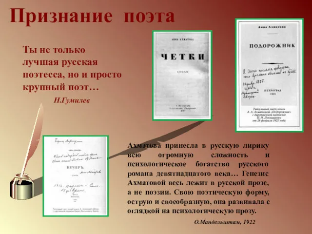 Признание поэта Ахматова принесла в русскую лирику всю огромную сложность