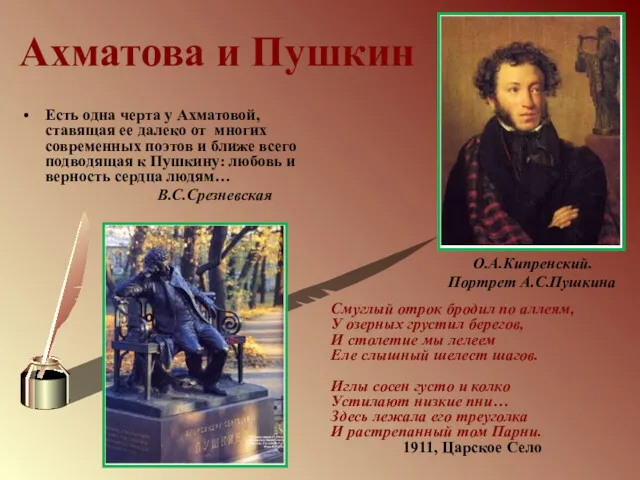 Ахматова и Пушкин Есть одна черта у Ахматовой, ставящая ее