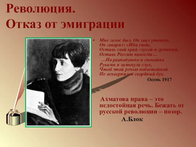 Революция. Отказ от эмиграции Мне голос был. Он звал утешно,