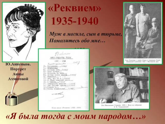 «Я была тогда с моим народом…» «Реквием» 1935-1940 Ю.Анненков. Портрет