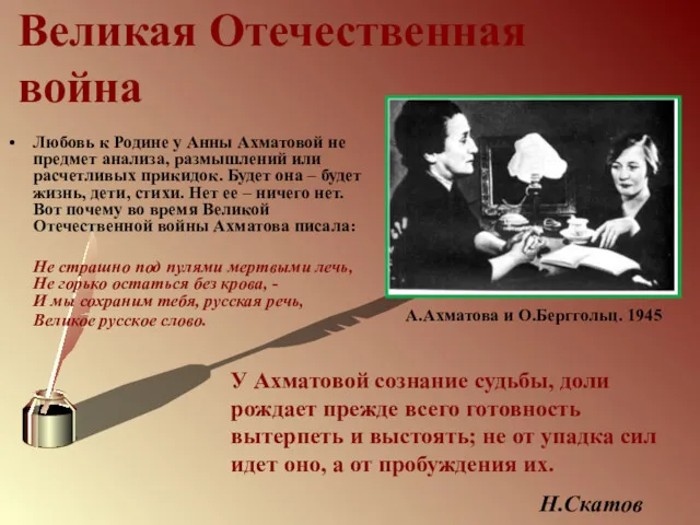 Великая Отечественная война Любовь к Родине у Анны Ахматовой не