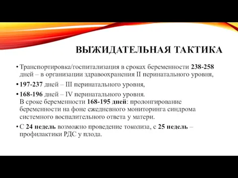 ВЫЖИДАТЕЛЬНАЯ ТАКТИКА Транспортировка/госпитализация в сроках беременности 238-258 дней – в