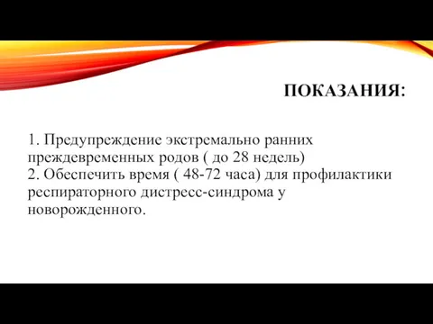 ПОКАЗАНИЯ: 1. Предупреждение экстремально ранних преждевременных родов ( до 28