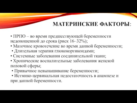 МАТЕРИНСКИЕ ФАКТОРЫ: • ПРПО – во время предшествующей беременности недоношенной