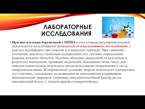 ЛАБОРАТОРНЫЕ ИССЛЕДОВАНИЯ При поступлении беременной с ПРПО и отсутствием регулярной