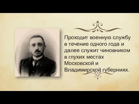 Проходит военную службу в течение одного года и далее служит