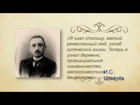 «Я знал столицу, мелкий ремесленный люд, уклад купеческой жизни. Теперь