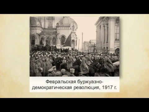 Февральская буржуазно-демократическая революция, 1917 г.