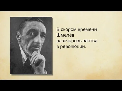 В скором времени Шмелёв разочаровывается в революции.