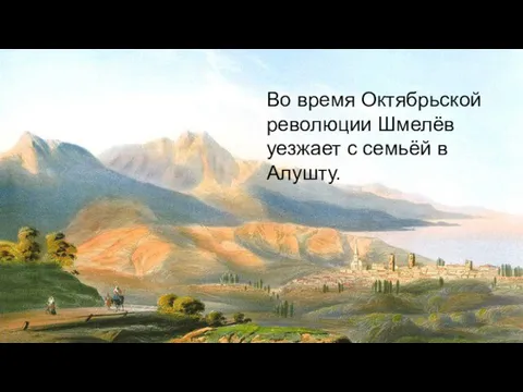 Во время Октябрьской революции Шмелёв уезжает с семьёй в Алушту.