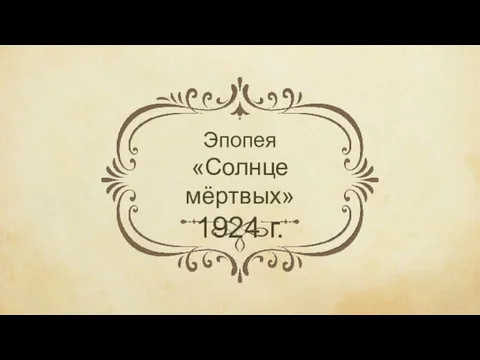 Эпопея «Солнце мёртвых» 1924 г.