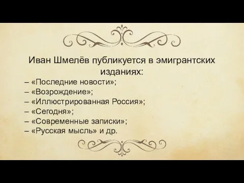 Иван Шмелёв публикуется в эмигрантских изданиях: – «Последние новости»; –