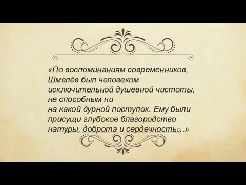 «По воспоминаниям современников, Шмелёв был человеком исключительной душевной чистоты, не