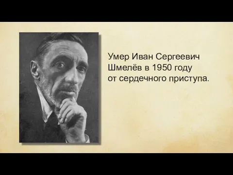 Умер Иван Сергеевич Шмелёв в 1950 году от сердечного приступа.