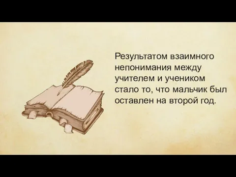 Результатом взаимного непонимания между учителем и учеником стало то, что мальчик был оставлен на второй год.