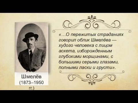 И.С. Шмелёв (1873–1950 гг.) «…О пережитых страданиях говорил облик Шмелёва