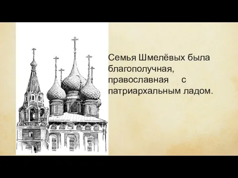 Семья Шмелёвых была благополучная, православная с патриархальным ладом.