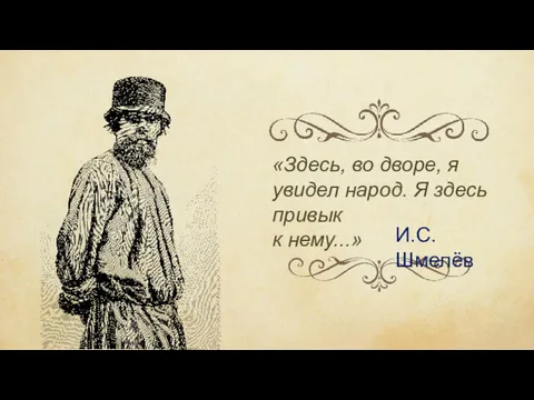 «Здесь, во дворе, я увидел народ. Я здесь привык к нему...» И.С. Шмелёв