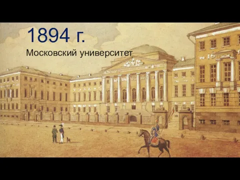 1894 г. Московский университет