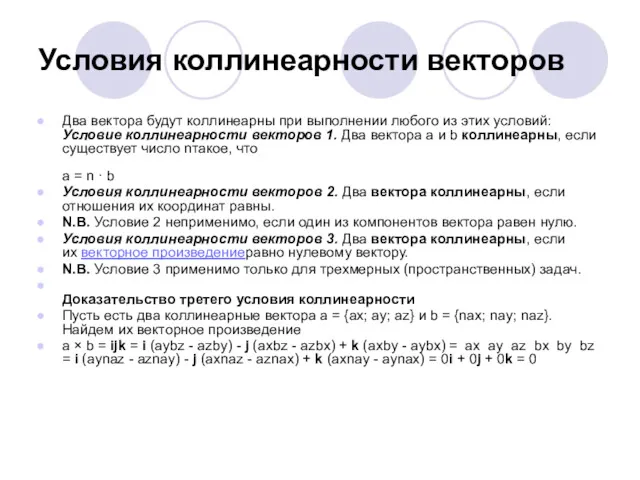 Условия коллинеарности векторов Два вектора будут коллинеарны при выполнении любого из этих условий:Условие