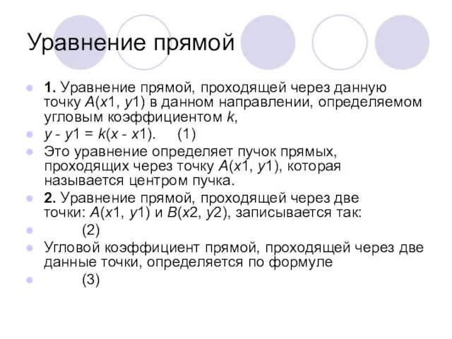 Уравнение прямой 1. Уравнение прямой, проходящей через данную точку A(x1,