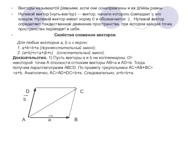 Векторы называются равными, если они сонаправлены и их длины равны Нулевой вектор (нуль-вектор)