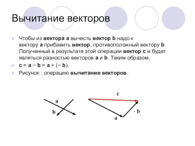 Вычитание векторов Чтобы из вектора а вычесть вектор b надо