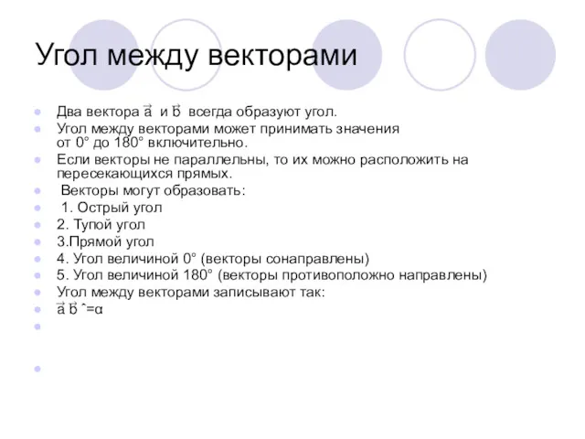 Угол между векторами Два вектора a⃗ и b⃗ всегда образуют угол. Угол между