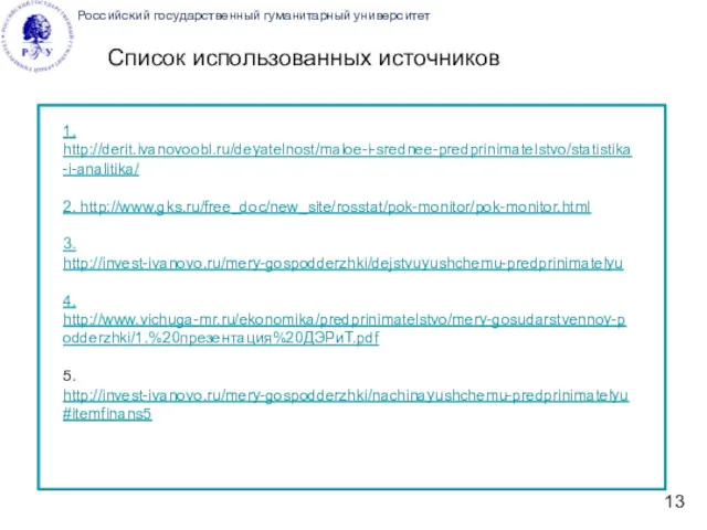 Российский государственный гуманитарный университет Список использованных источников 1. http://derit.ivanovoobl.ru/deyatelnost/maloe-i-srednee-predprinimatelstvo/statistika-i-analitika/ 2.