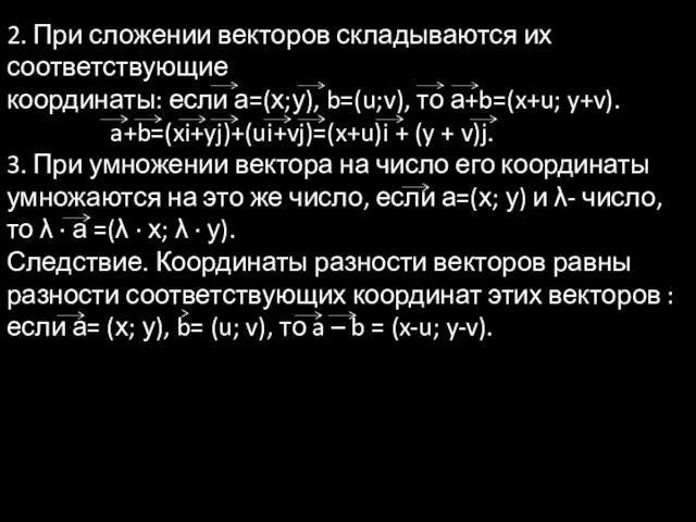 2. При сложении векторов складываются их соответствующие координаты: если а=(х;у),