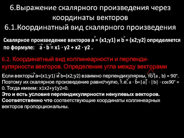 6.2. Координатный вид коллинеарности и перпенди-кулярности векторов. Определение угла между