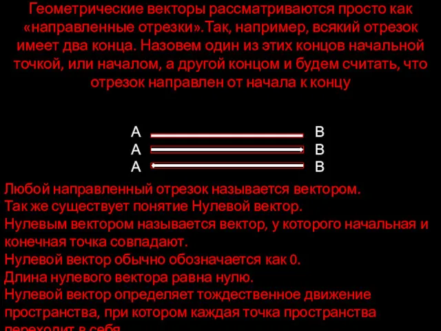 Геометрические векторы рассматриваются просто как «направленные отрезки».Так, например, всякий отрезок