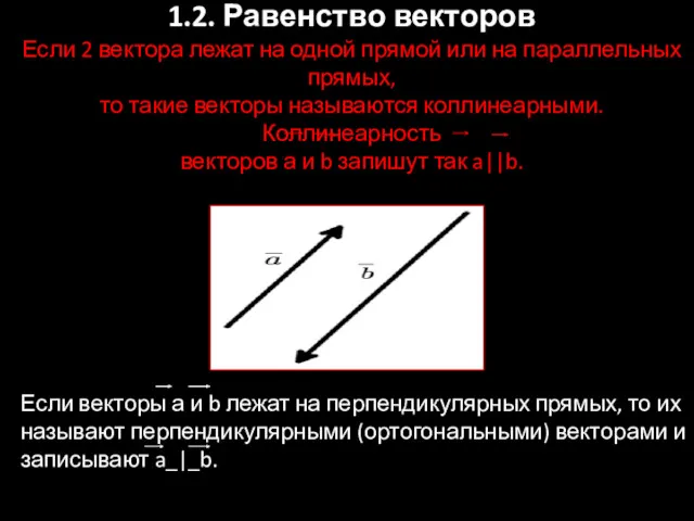 1.2. Равенство векторов Если 2 вектора лежат на одной прямой