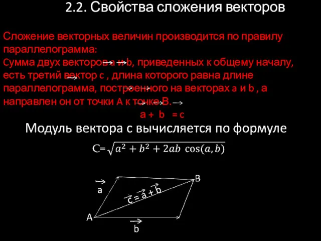 2.2. Свойства сложения векторов Сложение векторных величин производится по правилу