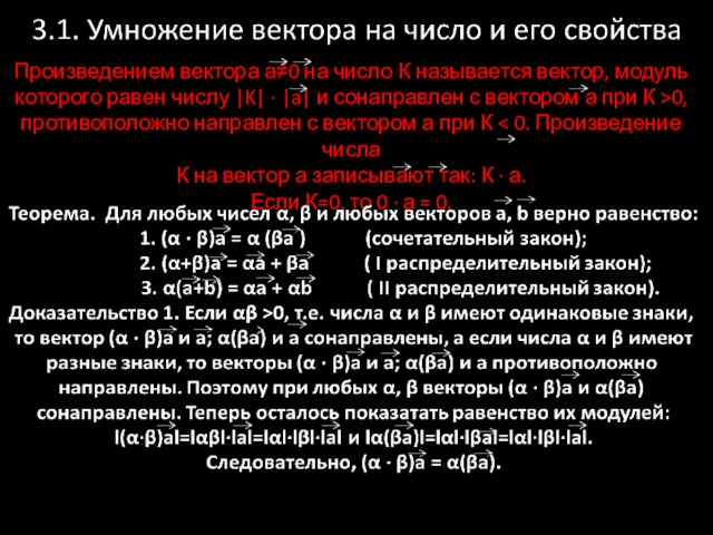 Произведением вектора а≠0 на число К называется вектор, модуль которого