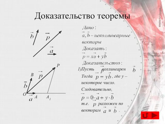 Доказательство теоремы O A A1 B P Пусть коллинеарен .