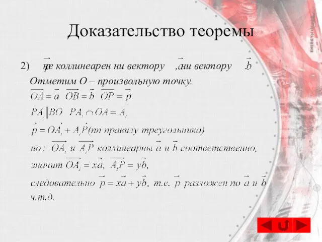 не коллинеарен ни вектору , ни вектору . Отметим О – произвольную точку. Доказательство теоремы