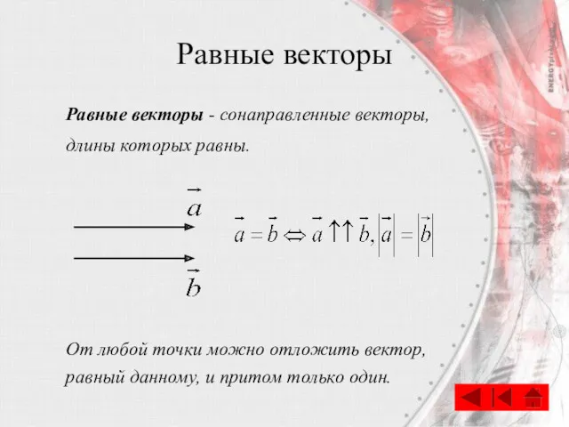 Равные векторы Равные векторы - сонаправленные векторы, длины которых равны.